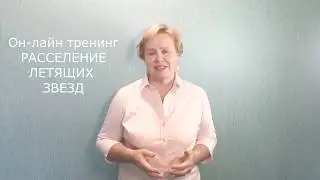 Он лайн тренинг Расселение летящих звезд