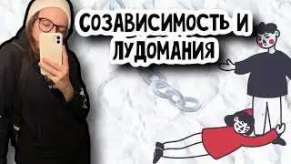 Созависимость. Что делать есть ваш близкий ЛУДОМАН?