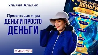 Деньги просто деньги | Презентация трансформационной игры | ЖивИграя
