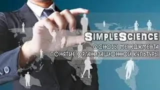 Основы менеджмента. Понятие организационной культуры.