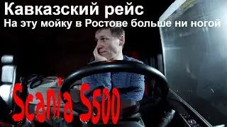 №219 Рейс на Кавказ/В поисках конченной мойки в Ростове