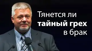 Тянется ли тайный грех в брак - Сергей Винковский