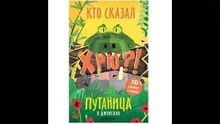 Кто сказал Хрю? Путаница в джунглях