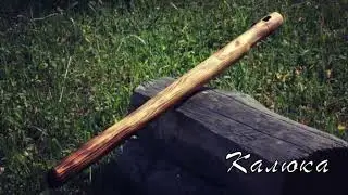 Наигрыш на Калюке. Звучание в лесу.