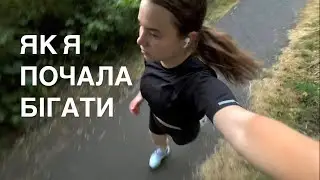 моє нове хобі – біг