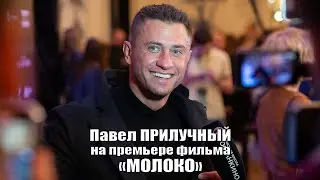 Павел Прилучный на премьере фильма 