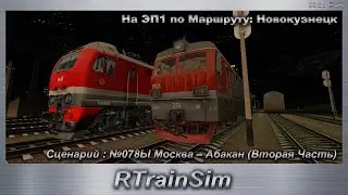 RTrainSim Сценарий : №078Ы Москва – Абакан (Вторая Часть) На ЭП1 по Маршруту: Новокузнецк