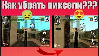 🤔КАК УБРАТЬ ПИКСЕЛИ НА MORDOR RP??!!🔥💥 