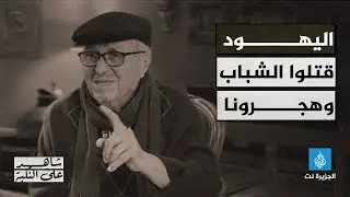 شاهد على النكبة -  محمد طه.. لاجئ فلسطيني في لبنان، يستعيد من ذاكرته مرارة #النكبة والتهجير
