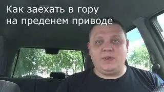 Как подняться в горку на переднем приводе если не получается