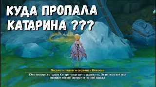 ПИСЬМО МЛАДШЕГО СЕРЖАНТА НИКОЛАЯ КАТАРИНЕ. КАТАРИНА КОНЕЦ ИСТОРИИ? GENSHIN IMPACT 2.6 РАЗЛОМ