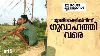 ഗ്യാങ്ടോക് മുതല്‍ ഗുവാഹത്തി വരെ │ Gangtok to Guwahati │ Route Records #15