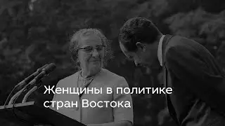Женщины в политике стран Востока