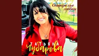 Я с любимым ушла