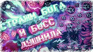 Полтергаст и Стражи Бога Terraria CALAMITY MOD 1.5  Прохождение