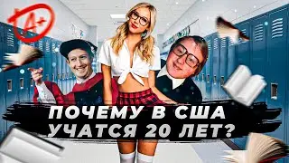 Система образования в США | Чтобы хорошо жить нужно учиться 20 лет
