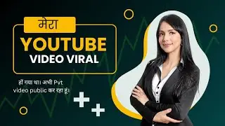 Mera YouTube Video Viral Ho Gaya Tha | 1500 Video Private Karne Ke Baad Ab Public Kar Rahe Hain!