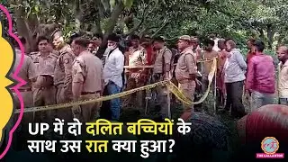 UP के फर्रुखाबाद में दो बच्चियों की आत्महत्या या हत्या? Chandrashekar ने क्या मांग की?