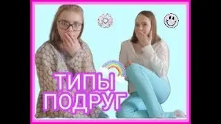 ๏̮͡๏♥ ТИПЫ ПОДРУГ / Lera VoSmo ♥๏̮͡๏