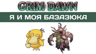 GRIM DAWN. Я и моя Базазюка #18 Хардкор. Ритуалист | Петовод | Яд