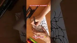 Исполнение желаний#shortsyoutube #shortvideo #sorts #богатство #арттерапия #исцеление #любовь #life
