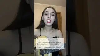 Anikv - Меня не будет (feat. SALUKI) ❤️ #аккорды #песня #кавер #гитара #рекомендации