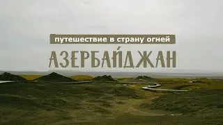 Азербайджан: от исторических памятников и архитектуры до сегодняшних кофеен