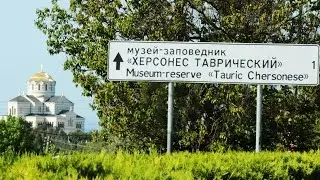 Херсонес Таврический // Севастополь 2017 // Достопримечательности Севастополя