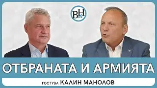 Отбраната и армията, защо е време да говорим за тях?