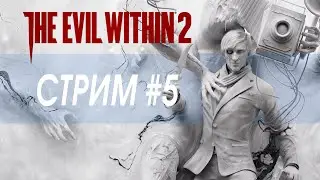 The Evil Within 2 / прохождение #5 Сложность: Кошмар