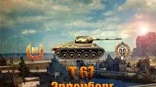 T67 один хорошо а два лучше