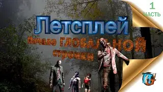 The Infected ЧАСТЬ№ 1 ГЛОБАЛЬНАЯ СТРОЙКА