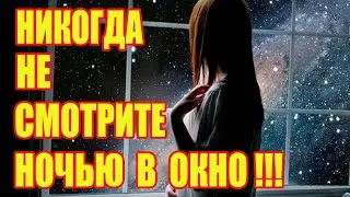Никогда Не Смотрите Ночью В Окно!!!