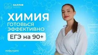 Готовься эффективно | ЕГЭ на 90+