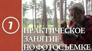 Урок #7. Практическое занятие по фотосъемке