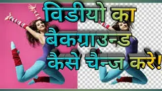 How to change video background by camtasia Techsmith|[hindi]