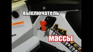 Установка выключателя массы Stels Guepard 650, 800