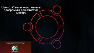 Ubuntu Cleaner — установка программы для очистки мусора