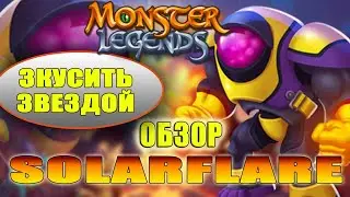 Маленький большой брат. Миф. Огонь. Обзор Solarflare