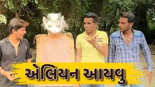 એલિયન આયવુ || dhaval domadiya