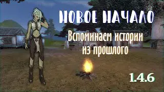 И СНОВА ПЕРВЫЕ ШАГИ В PERFECT WORLD | ИСТОРИИ ИЗ ПРОШЛОГО | ДНЕВНИКИ 1.4.6 ЧАСТЬ 1