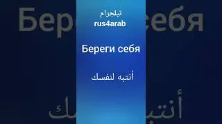 تعلم اللغة الروسية انتبه لنفسك #تعلم_اللغة_الروسية #اللغة_الروسية #روسيا #تعلم