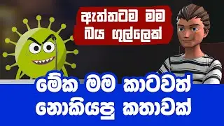ඇත්තටම මම බය ගුල්ලෙක් මේක මම කාටවත් නොකියපු කතාවක්