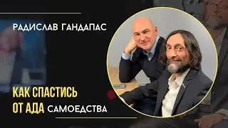 Радислав Гандапас: неуспешный человек закладывается только на победу.