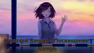 Николай Басков //  Посвящение минус (Instrumental)