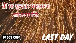মা ফুল্লরা মহামেলা আতসবাজি / Labpur Fullora Mela last day /mdotcom 