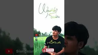 หนุ่มนารอนาง - เล็กสเร็น  #เพลงลูกทุ่ง #เพลงลูกทุ่งมาแรงล่าสุด #เสียงสยาม #เพลงลูกทุ่งมาแรง