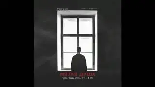 MR VEN - Мятая душа (Аудио)