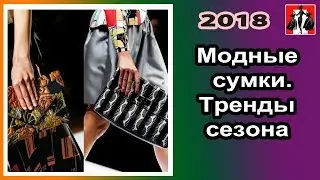 Модные сумки. Тренды сезона, весна лето 2018