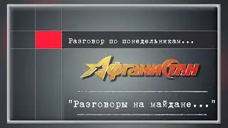 Разговор по понедельникам  